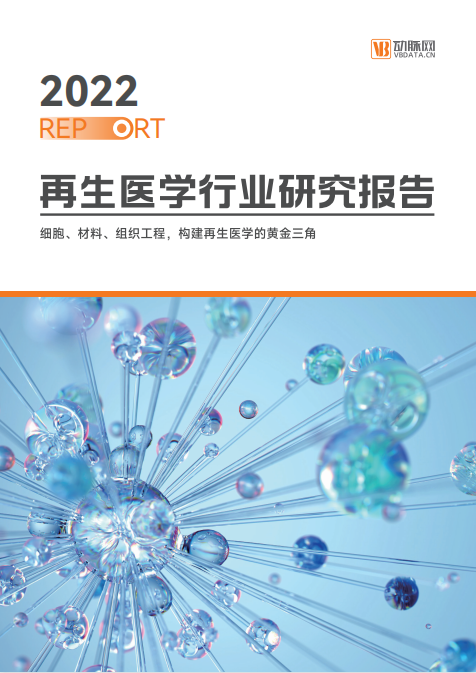 《2022再生醫(yī)學(xué)行業(yè)報(bào)告》發(fā)布，佰傲再生作為重點(diǎn)領(lǐng)航企業(yè)榜上有名
