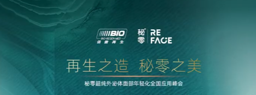 打造再生爆品 應(yīng)用強(qiáng)勢(shì)賦能|秘零超純外泌體面部年輕化全國(guó)應(yīng)用峰會(huì)·武漢-廣州站圓滿(mǎn)結(jié)束！